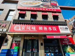-渔家风味·鲅鱼水饺·央视展播·海鲜天津菜(开发区店)