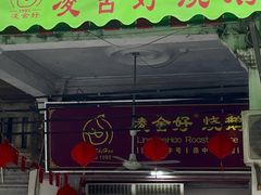 -凌舍好烧鹅(中山路店)