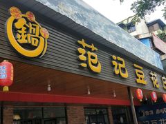 门面-范记豆花庄(东门好吃街店)