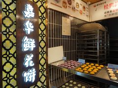 门面-嘉华鲜花饼(大理元帅府店)