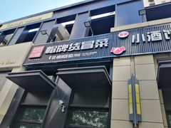 门面-曹掌柜小酒馆烧烤集团(崂山同兴路店)