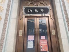 门面-洪长兴(云南南路店)