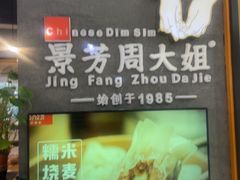 -景芳周大姐(国大城市广场店)