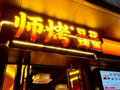 -师烤·豆花烤鱼(广州荔湾扬韬广场店)