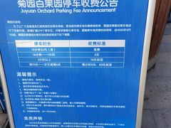-菊园百果园