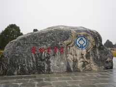 -秦始皇帝陵博物院-丽山园