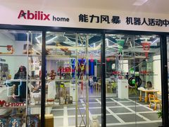 -能力风暴机器人活动中心(盛源生活广场店)