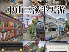 -三溪村