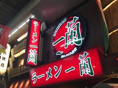 -一兰拉面(梅田阪急东通店)