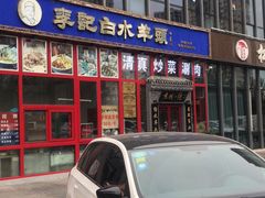 门面-李记白水羊头·清真老味家常菜(石景山店)