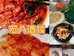 -宏八酒楼(西樵山景区店)