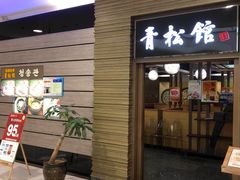 门面-青松馆韩国料理(香港中路佳世客店)