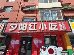 -夕阳红小吃(中街大悦城店)