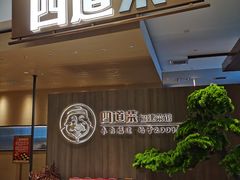 门面-四道菜·福建菜馆(新街口金鹰店)