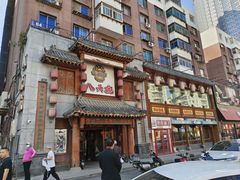 -八大碗·地道东北菜(中街店)