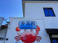 -乡乐园蟹庄·阳澄湖农家乐