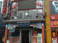 门面-通乐簋街小龙虾(老店)