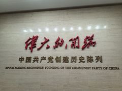 -中共一大纪念馆