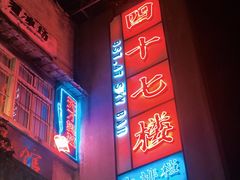 -四十七楼烧烤·海鲜·大排档