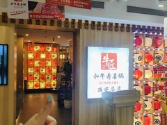 -牛匠和牛寿喜锅(西安总店)