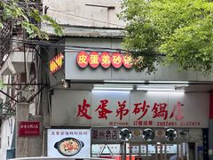 -皮蛋弟砂锅店(总店)