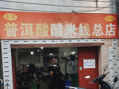 -正宗杨记普洱酸醋米线(总店)