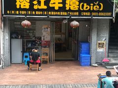 门面-榕江牛瘪牛肉火锅