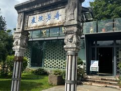 -庾园