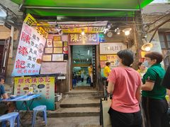 -陳添記·祖傳爽鱼皮(十五甫三巷店)