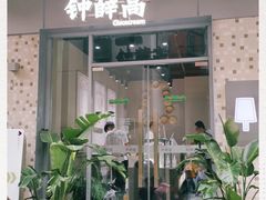 门面-钟薛高(南头古城店)