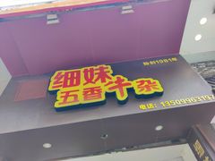 门面-细妹五香牛杂(步行街店)