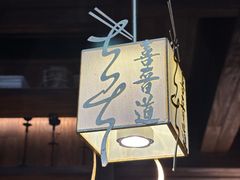 -喜晋道面馆(华严寺广场店)