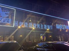 -鼎原力量吊炉烧烤主题餐厅(临河街店)