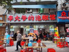 -李大爷的泡椒馆(冉家坝店)
