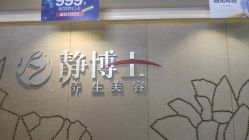 -静博士养生美容