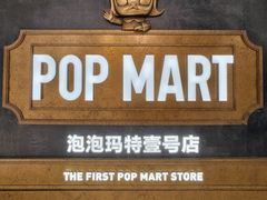 -泡泡玛特POPMART(壹号店)