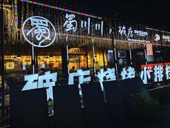 -蜀川川破店·江湖菜·烧烤(北京首店)
