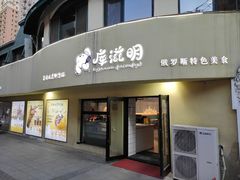 门面-库滋明·俄罗斯特色美食(中央大街店)