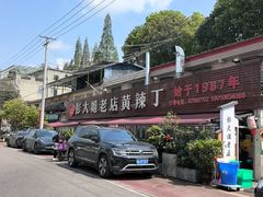 -彭大姐老店黄辣丁(新津店)