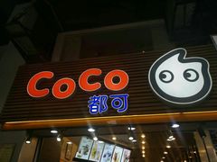 门面-CoCo都可(惠福店)