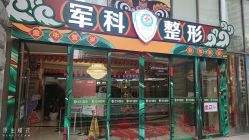 -重庆军科整形美容医院