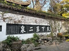 -惠山古镇·寄畅园