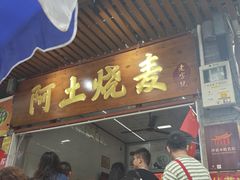 -阿狗烧麦(交通局店)