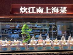 -炊江南·上海菜(国展华漕店)