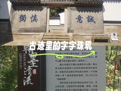 -绍兴书圣故里景区
