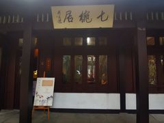 -中国茶叶博物馆(双峰馆区)