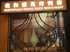 门面-羲和雅苑•北京烤鸭(吴中路万象城店)