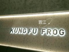 -大丰收·蛙功夫(晋江万达店)