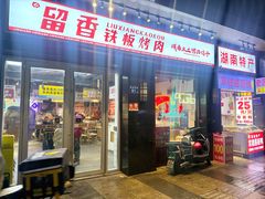 -留香铁板烤肉(解放西路旗舰店)
