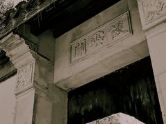 -无锡惠山寺